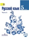 Русский язык 5 класс Ладыженская, Баранов