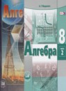 Алгебра 8 класс Мордкович