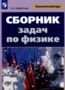 Физика 10-11 класс сборник задач Парфентьева