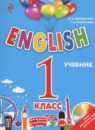 Английский язык 1 класс Английский для школьников Верещагина И.Н.