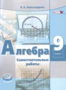Алгебра 9 класс самостоятельные работы Александрова Л.А.