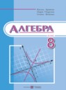 Алгебра 8 класс Кравчук В.Р.