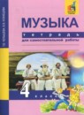Музыка 4 класс тетрадь для самостоятельной работы Челышева Кузнецова