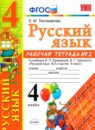 Русский язык 4 класс рабочая тетрадь Тихомирова (в 2-х частях)