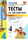 Математика 4 класс тесты учебно-методический комплект Рудницкая  (в 2-х частях)