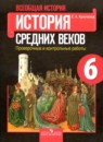 История 6 класс проверочные и контрольные работы Крючкова