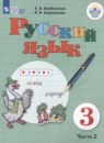 Русский язык 3 класс Якубовская Э.В. 