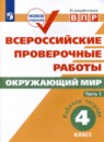Окружающий мир 4 класс рабочая тетрадь Мишняева Рохлов (в 2-х частях)
