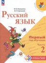 Русский язык 1-2 класс Канакина Горецкий (Школа России) в 2-х частях