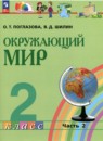 Окружающий мир 2 класс Поглазова О.Т.
