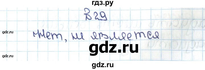 ГДЗ по математике 5 класс  Никольский  Базовый уровень глава 1 - 1.29 (29), Решебник №1 к учебнику 2016