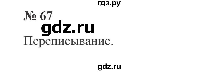 ГДЗ по русскому языку 2 класс  Канакина   часть 1 / упражнение - 67, Решебник №3 к учебнику 2015