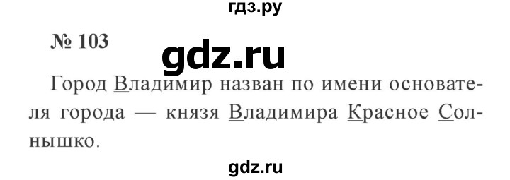 ГДЗ по русскому языку 2 класс  Канакина   часть 2 / упражнение - 103, Решебник №3 к учебнику 2015