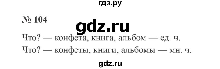 ГДЗ по русскому языку 2 класс  Канакина   часть 2 / упражнение - 104, Решебник №3 к учебнику 2015