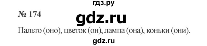 ГДЗ по русскому языку 2 класс  Канакина   часть 2 / упражнение - 174, Решебник №3 к учебнику 2015