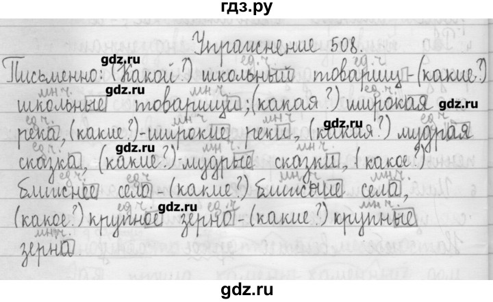 ГДЗ по русскому языку 3 класс  Рамзаева   упражнение - 508, Решебник