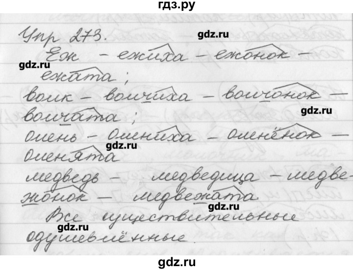 ГДЗ по русскому языку 3 класс  Бунеев   упражнение - 273, Решебник №1