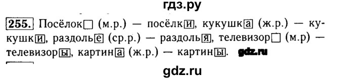 ГДЗ по русскому языку 3 класс  Бунеев   упражнение - 255, Решебник №3