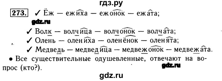 ГДЗ по русскому языку 3 класс  Бунеев   упражнение - 273, Решебник №3