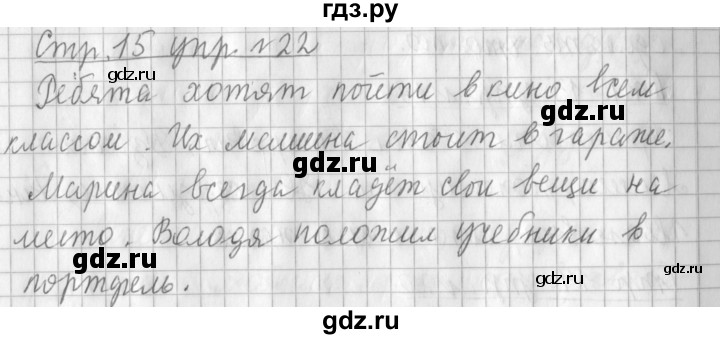 ГДЗ по русскому языку 3 класс  Климанова   часть 1 / упражнение - 22, Решебник №1 к учебнику 2015