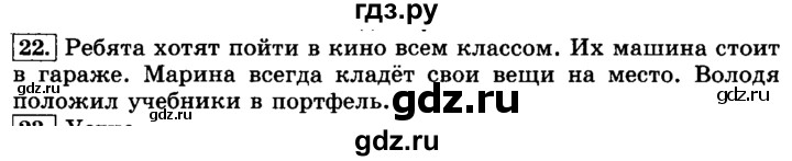 ГДЗ по русскому языку 3 класс  Климанова   часть 1 / упражнение - 22, Решебник №2 к учебнику 2015