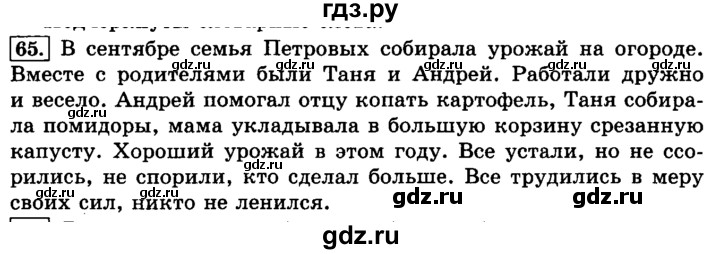 ГДЗ по русскому языку 3 класс  Климанова   часть 1 / упражнение - 65, Решебник №2 к учебнику 2015