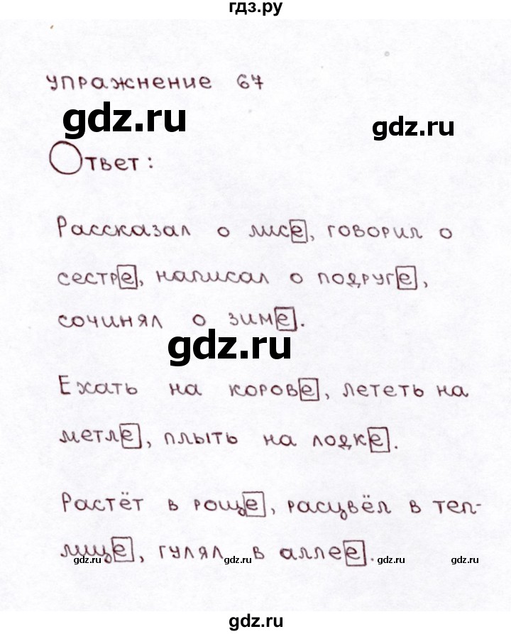 ГДЗ по русскому языку 3 класс  Климанова   часть 2 / упражнение - 67, Решебник №3 к учебнику 2015