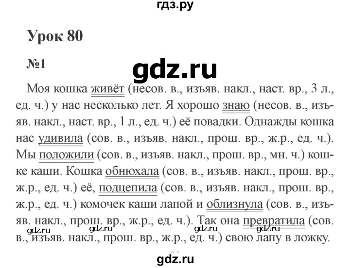 ГДЗ по русскому языку 4 класс  Иванов   урок - 80, Решебник №3 2013