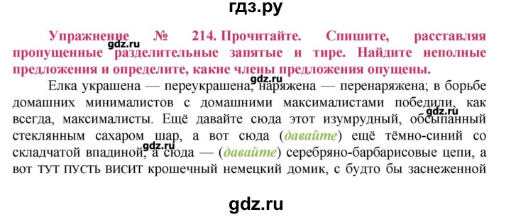 ГДЗ по русскому языку 8 класс  Ладыженская   упражнение - 214, Решебник №2
