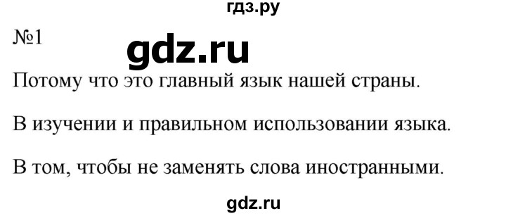 ГДЗ по русскому языку 10‐11 класс  Гольцова  Базовый уровень учебник 2022 / часть 1 / упражнение - 1, Решебник к учебнику 2022