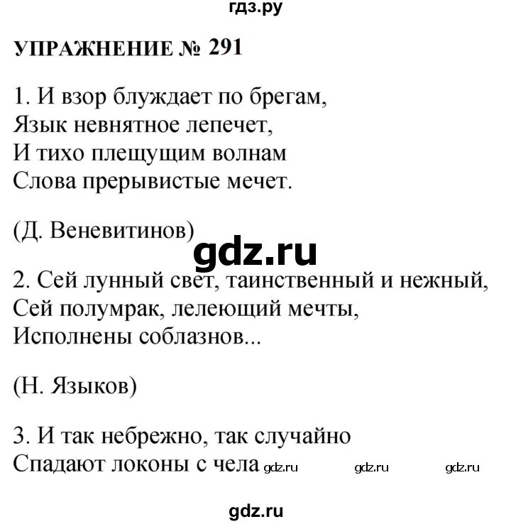 ГДЗ по русскому языку 10‐11 класс  Гольцова  Базовый уровень учебник 2022 / часть 1 / упражнение - 291, Решебник к учебнику 2022
