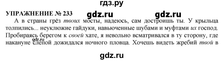 ГДЗ по русскому языку 10‐11 класс  Гольцова  Базовый уровень учебник 2019. упражнение - 233, Решебник №1 к учебнику 2019