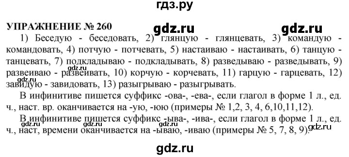 ГДЗ по русскому языку 10‐11 класс  Гольцова  Базовый уровень учебник 2019. упражнение - 260, Решебник №1 к учебнику 2019