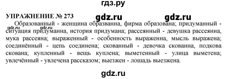 ГДЗ по русскому языку 10‐11 класс  Гольцова  Базовый уровень учебник 2019. упражнение - 273, Решебник №1 к учебнику 2019