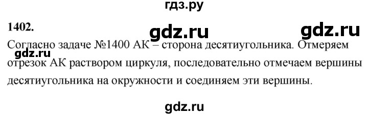 ГДЗ по геометрии 7‐9 класс  Атанасян   задачи повышенной трудности / задача к главе 13 - 1402, Решебник к учебнику 2024