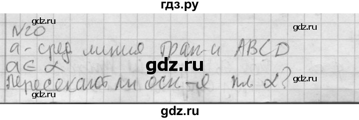 ГДЗ по геометрии 10‐11 класс Атанасян  Базовый и углубленный уровень 10 класс - 20, Решебник к учебнику 2015