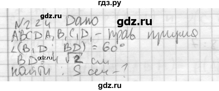 ГДЗ по геометрии 10‐11 класс Атанасян  Базовый и углубленный уровень 10 класс - 224, Решебник к учебнику 2015