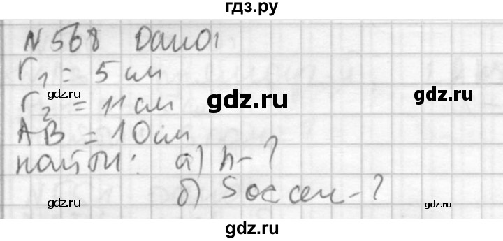 ГДЗ по геометрии 10‐11 класс Атанасян  Базовый и углубленный уровень 11 класс - 568, Решебник к учебнику 2015