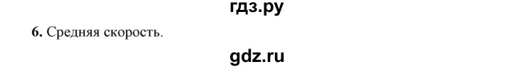 ГДЗ по физике 7 класс  Перышкин  Базовый уровень §16 / вопрос - 6, Решебник к учебнику 2021 (Просвещение)