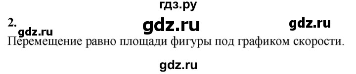 ГДЗ по физике 9 класс Перышкин  Базовый уровень §8 / вопрос - 2, Решебник к учебнику 2020 (Экзамен)