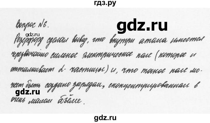 ГДЗ по физике 9 класс Перышкин  Базовый уровень §52 / вопрос - 6, Решебник №2 к учебнику 2014
