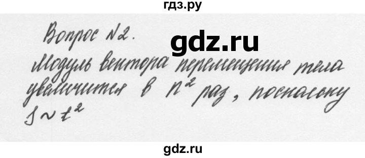 ГДЗ по физике 9 класс Перышкин  Базовый уровень §8 / вопрос - 2, Решебник №2 к учебнику 2014