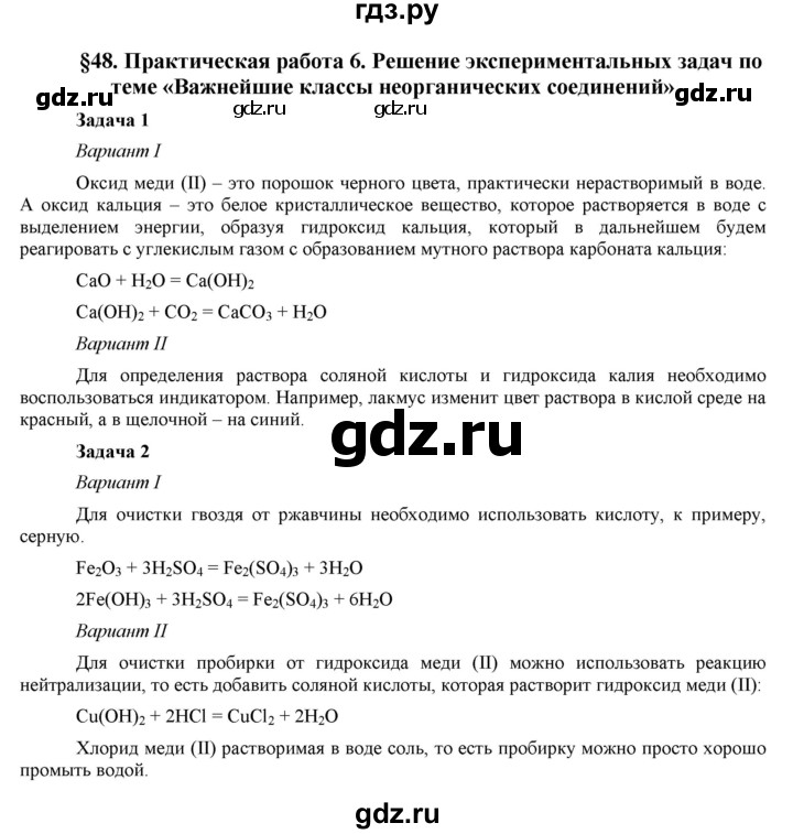 ГДЗ по химии 8 класс  Рудзитис  Базовый уровень параграф - 48, Решебник №1 к учебнику 2015