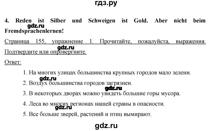 ГДЗ по немецкому языку 7 класс  Бим   страница - 155, Решебник №1