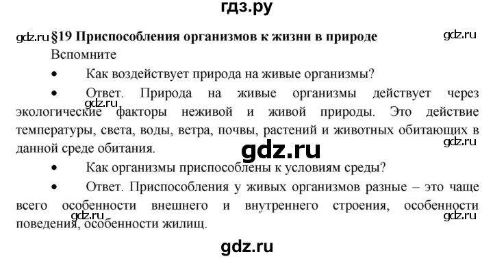 ГДЗ по биологии 5 класс Пономарева   вспомните - 19, Решебник