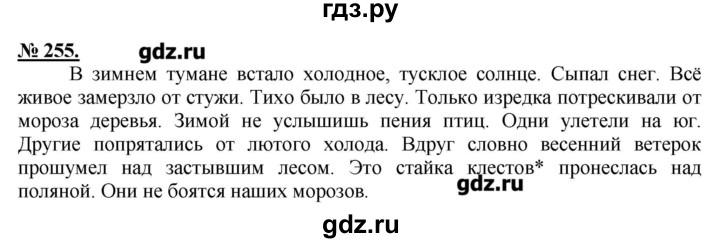 ГДЗ по русскому языку 5 класс Быстрова   упражнение - 255, Решебник №1