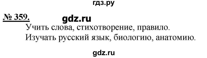 ГДЗ по русскому языку 5 класс Быстрова   упражнение - 359, Решебник №1