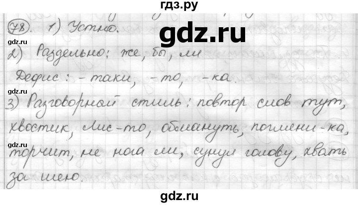 ГДЗ по русскому языку 7 класс Шмелев   глава 4 - 78, Решебник
