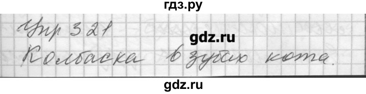 ГДЗ по русскому языку 7 класс Бунеев   упражнение - 321, Решебник
