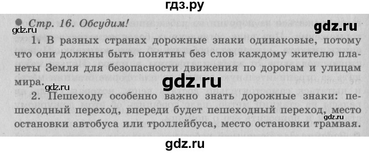 ГДЗ по окружающему миру 3 класс  Плешаков   часть 2. страница - 16, Решебник №2 к учебнику 2014